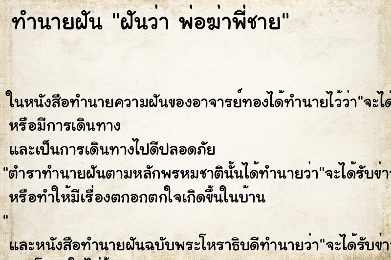 ทำนายฝันทำนายฝันฝันว่าพ่อฆ่าพี่ชาย